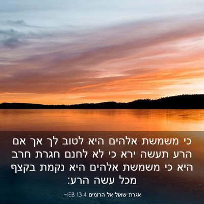 Picture 03 - אגרת שאול אל הרומים 13:4 HEB - כי משמשת אלהים היא לטוב לך - Bible Verse Picture