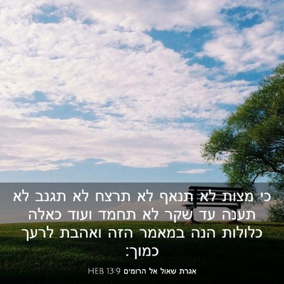 Picture 03 - אגרת שאול אל הרומים 13:9 HEB - כי מצות לא תנאף לא תרצח לא - Bible Verse Picture