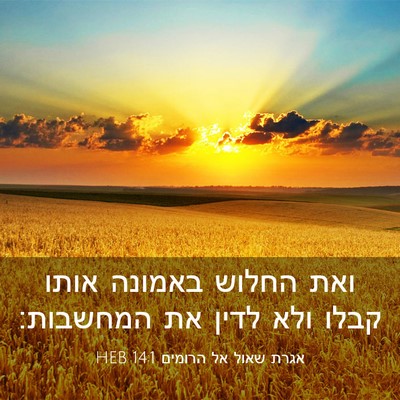 Picture 03 - אגרת שאול אל הרומים 14:1 HEB - ואת החלוש באמונה אותו קבלו - Bible Verse Picture