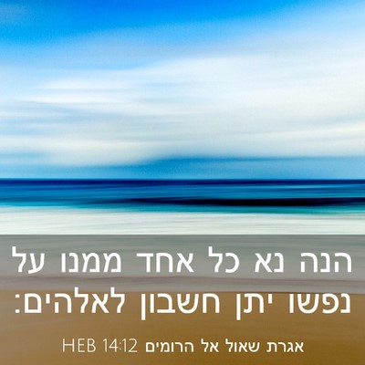 Picture 03 - אגרת שאול אל הרומים 14:12 HEB - הנה נא כל אחד ממנו על נפשו - Bible Verse Picture
