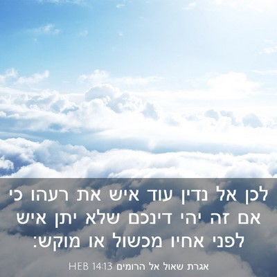 Picture 03 - אגרת שאול אל הרומים 14:13 HEB - לכן אל נדין עוד איש את רעהו - Bible Verse Picture