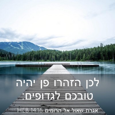 Picture 03 - אגרת שאול אל הרומים 14:16 HEB - לכן הזהרו פן יהיה טובכם - Bible Verse Picture