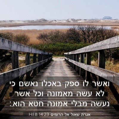 Picture 03 - אגרת שאול אל הרומים 14:23 HEB - ואשר לו ספק באכלו נאשם כי - Bible Verse Picture