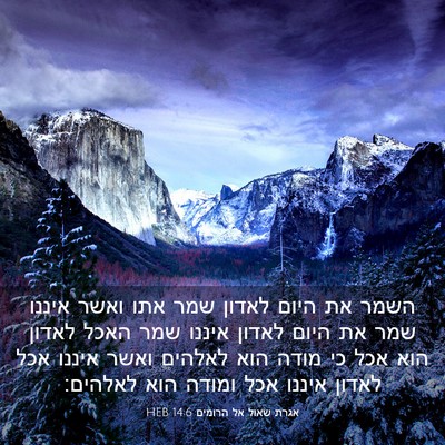 Picture 03 - אגרת שאול אל הרומים 14:6 HEB - השמר את היום לאדון שמר אתו - Bible Verse Picture