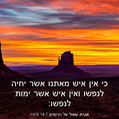 Picture 03 - אגרת שאול אל הרומים 14:7 HEB - כי אין איש מאתנו אשר יחיה - Bible Verse Picture