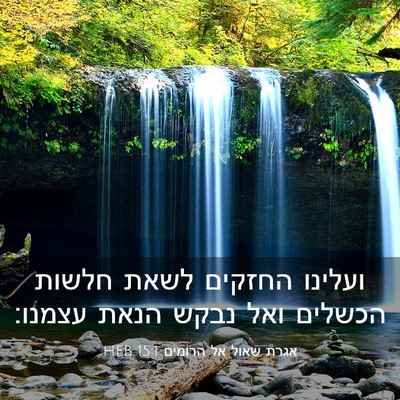 Picture 03 - אגרת שאול אל הרומים 15:1 HEB - ועלינו החזקים לשאת חלשות - Bible Verse Picture
