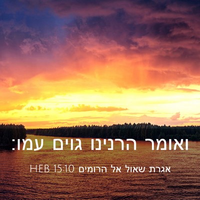 Picture 03 - אגרת שאול אל הרומים 15:10 HEB - ואומר הרנינו גוים - Bible Verse Picture