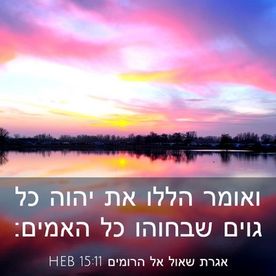 Picture 03 - אגרת שאול אל הרומים 15:11 HEB - ואומר הללו את יהוה כל גוים - Bible Verse Picture