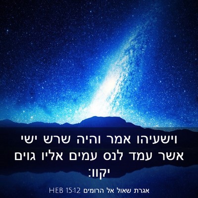 Picture 03 - אגרת שאול אל הרומים 15:12 HEB - וישעיהו אמר והיה שרש ישי - Bible Verse Picture