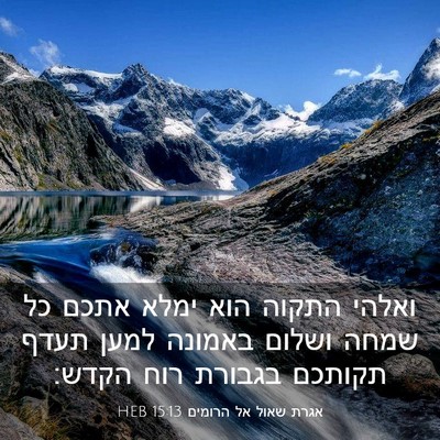 Picture 03 - אגרת שאול אל הרומים 15:13 HEB - ואלהי התקוה הוא ימלא אתכם - Bible Verse Picture