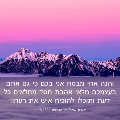 Picture 03 - אגרת שאול אל הרומים 15:14 HEB - והנה אחי מבטח אני בכם כי גם - Bible Verse Picture