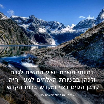 Picture 03 - אגרת שאול אל הרומים 15:16 HEB - להיותי משרת ישוע המשיח - Bible Verse Picture