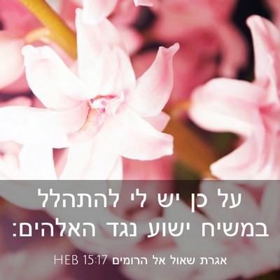 Picture 03 - אגרת שאול אל הרומים 15:17 HEB - על כן יש לי להתהלל במשיח - Bible Verse Picture