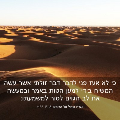 Picture 03 - אגרת שאול אל הרומים 15:18 HEB - כי לא אעז פני לדבר דבר - Bible Verse Picture
