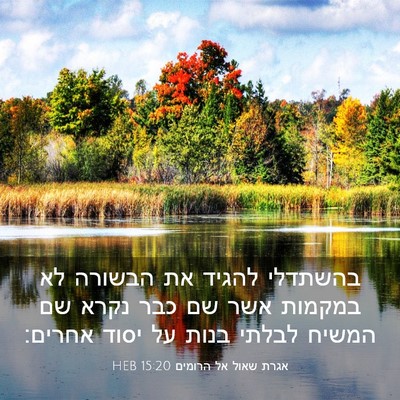 Picture 03 - אגרת שאול אל הרומים 15:20 HEB - בהשתדלי להגיד את הבשורה לא - Bible Verse Picture