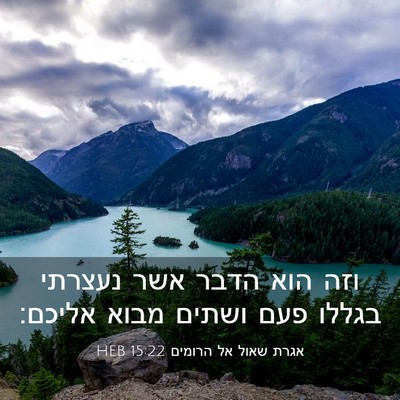 Picture 03 - אגרת שאול אל הרומים 15:22 HEB - וזה הוא הדבר אשר נעצרתי - Bible Verse Picture