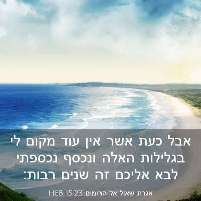 Picture 03 - אגרת שאול אל הרומים 15:23 HEB - אבל כעת אשר אין עוד מקום לי - Bible Verse Picture