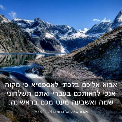Picture 03 - אגרת שאול אל הרומים 15:24 HEB - אבוא אליכם בלכתי לאספמיא - Bible Verse Picture