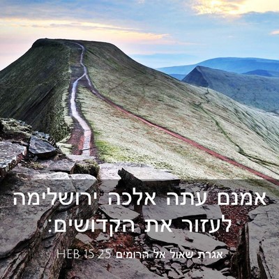 Picture 03 - אגרת שאול אל הרומים 15:25 HEB - אמנם עתה אלכה ירושלימה - Bible Verse Picture