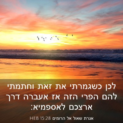 Picture 03 - אגרת שאול אל הרומים 15:28 HEB - לכן כשגמרתי את זאת וחתמתי - Bible Verse Picture