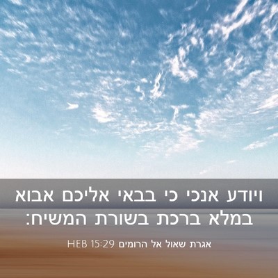 Picture 03 - אגרת שאול אל הרומים 15:29 HEB - ויודע אנכי כי בבאי אליכם - Bible Verse Picture