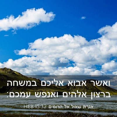 Picture 03 - אגרת שאול אל הרומים 15:32 HEB - ואשר אבוא אליכם במשחה - Bible Verse Picture