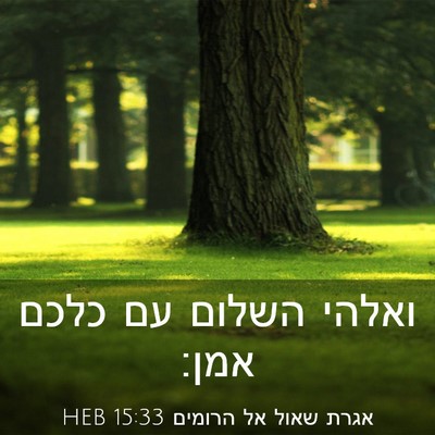 Picture 03 - אגרת שאול אל הרומים 15:33 HEB - ואלהי השלום עם כלכם - Bible Verse Picture
