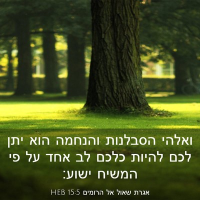 Picture 03 - אגרת שאול אל הרומים 15:5 HEB - ואלהי הסבלנות והנחמה הוא - Bible Verse Picture