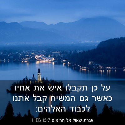 Picture 03 - אגרת שאול אל הרומים 15:7 HEB - על כן תקבלו איש את אחיו - Bible Verse Picture