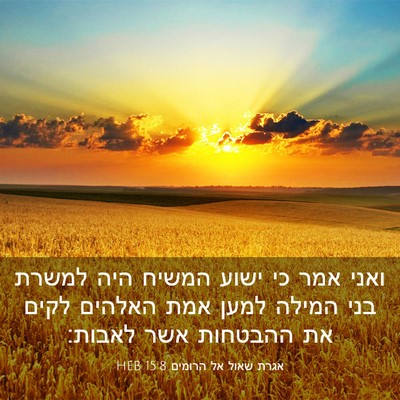 Picture 03 - אגרת שאול אל הרומים 15:8 HEB - ואני אמר כי ישוע המשיח היה - Bible Verse Picture