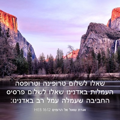 Picture 03 - אגרת שאול אל הרומים 16:12 HEB - שאלו לשלום טרופינה וטרופסה - Bible Verse Picture