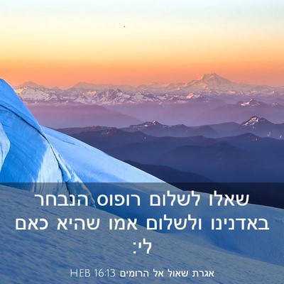 Picture 03 - אגרת שאול אל הרומים 16:13 HEB - שאלו לשלום רופוס הנבחר - Bible Verse Picture