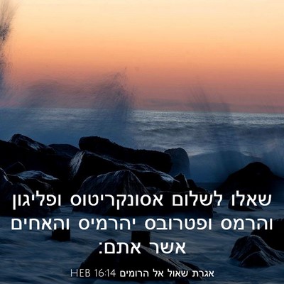 Picture 03 - אגרת שאול אל הרומים 16:14 HEB - שאלו לשלום אסונקריטוס - Bible Verse Picture