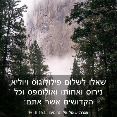 Picture 03 - אגרת שאול אל הרומים 16:15 HEB - שאלו לשלום פילולוגוס - Bible Verse Picture