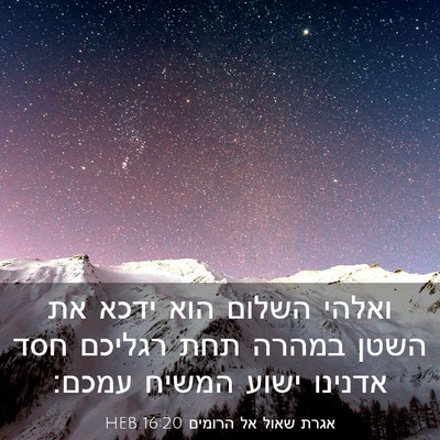 Picture 03 - אגרת שאול אל הרומים 16:20 HEB - ואלהי השלום הוא ידכא את - Bible Verse Picture
