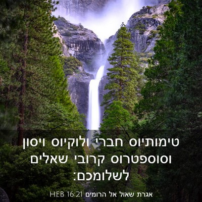 Picture 03 - אגרת שאול אל הרומים 16:21 HEB - טימותיוס חברי ולוקיוס - Bible Verse Picture