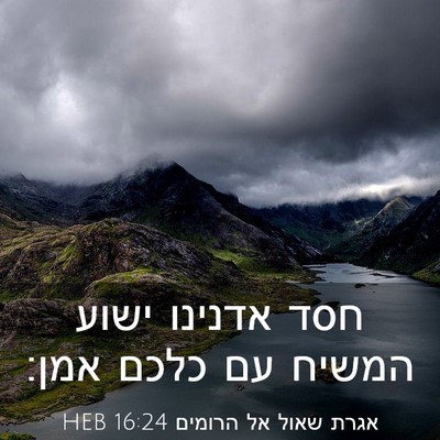 Picture 03 - אגרת שאול אל הרומים 16:24 HEB - חסד אדנינו ישוע המשיח עם - Bible Verse Picture
