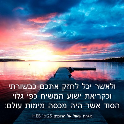 Picture 03 - אגרת שאול אל הרומים 16:25 HEB - ולאשר יכל לחזק אתכם - Bible Verse Picture
