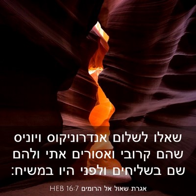 Picture 03 - אגרת שאול אל הרומים 16:7 HEB - שאלו לשלום אנדרוניקוס - Bible Verse Picture
