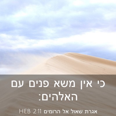 Picture 03 - אגרת שאול אל הרומים 2:11 HEB - כי אין משא פנים עם - Bible Verse Picture