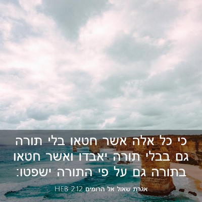 Picture 03 - אגרת שאול אל הרומים 2:12 HEB - כי כל אלה אשר חטאו בלי תורה - Bible Verse Picture