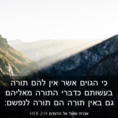 Picture 03 - אגרת שאול אל הרומים 2:14 HEB - כי הגוים אשר אין להם תורה - Bible Verse Picture