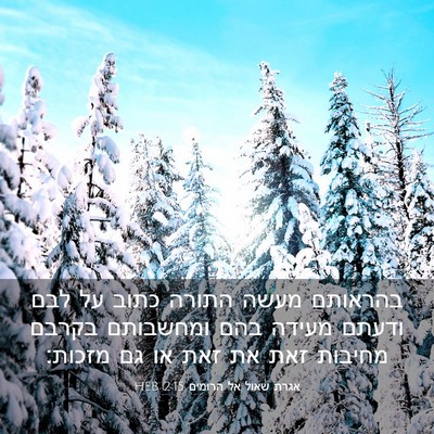 Picture 03 - אגרת שאול אל הרומים 2:15 HEB - בהראותם מעשה התורה כתוב על - Bible Verse Picture