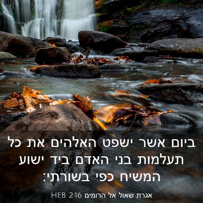 Picture 03 - אגרת שאול אל הרומים 2:16 HEB - ביום אשר ישפט האלהים את כל - Bible Verse Picture