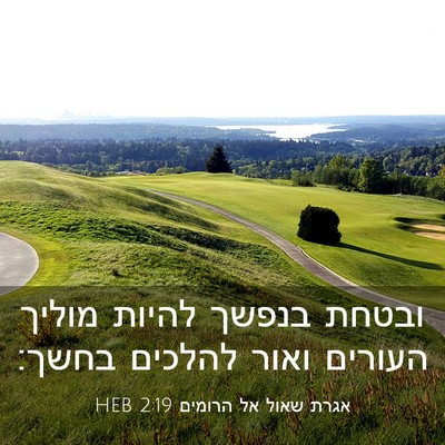 Picture 03 - אגרת שאול אל הרומים 2:19 HEB - ובטחת בנפשך להיות מוליך - Bible Verse Picture