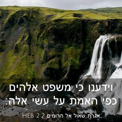 Picture 03 - אגרת שאול אל הרומים 2:2 HEB - וידענו כי משפט אלהים כפי - Bible Verse Picture