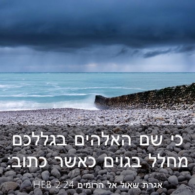 Picture 03 - אגרת שאול אל הרומים 2:24 HEB - כי שם האלהים בגללכם מחלל - Bible Verse Picture