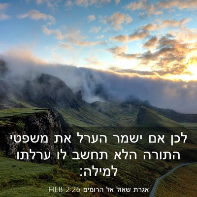 Picture 03 - אגרת שאול אל הרומים 2:26 HEB - לכן אם ישמר הערל את משפטי - Bible Verse Picture