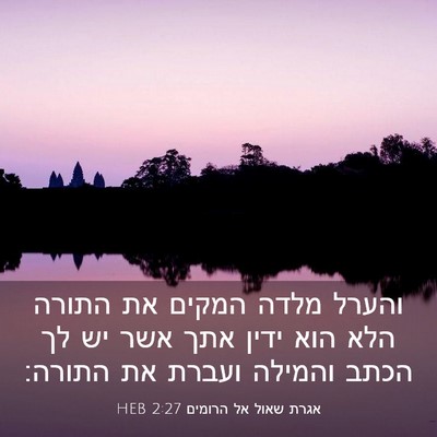 Picture 03 - אגרת שאול אל הרומים 2:27 HEB - והערל מלדה המקים את התורה - Bible Verse Picture