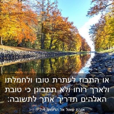 Picture 03 - אגרת שאול אל הרומים 2:4 HEB - או התבוז לעתרת טובו - Bible Verse Picture